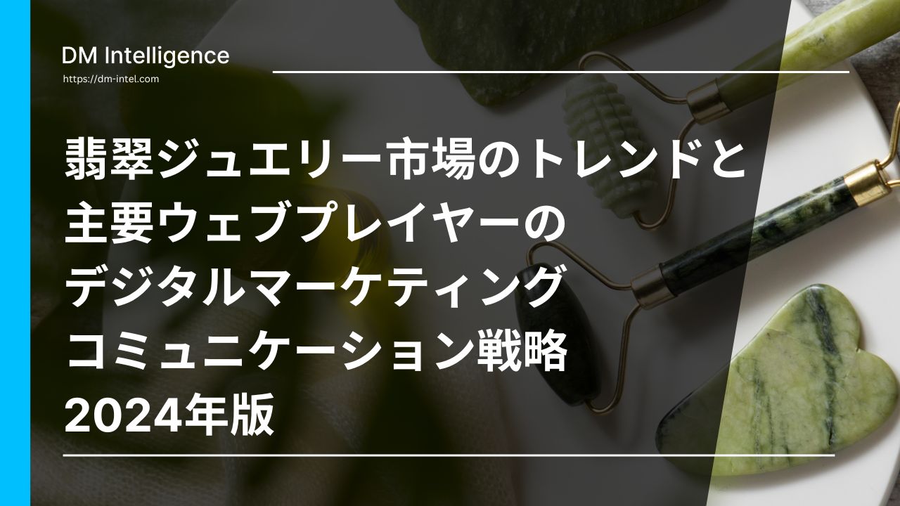 翡翠ジュエリー市場のトレンドと主要ウェブプレイヤーのデジタルマーケティングコミュニケーション戦略 2024年版