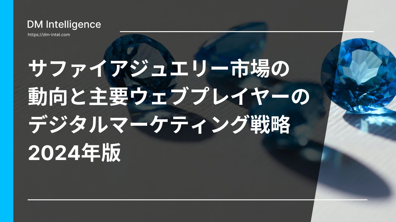 サファイアジュエリー市場の動向と主要ウェブプレイヤーのデジタルマーケティング戦略 2024年版
